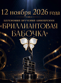 Объявлена дата церемонии вручения кинопремии «Бриллиантовая бабочка»